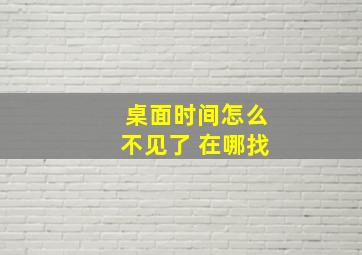 桌面时间怎么不见了 在哪找